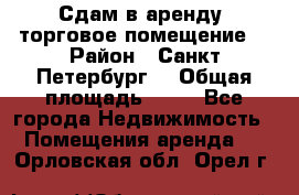 Сдам в аренду  торговое помещение  › Район ­ Санкт Петербург  › Общая площадь ­ 50 - Все города Недвижимость » Помещения аренда   . Орловская обл.,Орел г.